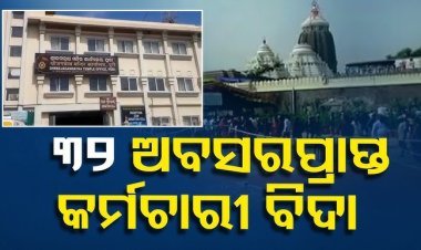 ଶ୍ରୀମନ୍ଦିର ପ୍ରଶାସନ କାର୍ଯ୍ୟାଳୟରୁ ୩୨ ଜଣ ବିଦା, ଅବସର ପରେ ମିଳିଥିଲା ନିଯୁକ୍ତି