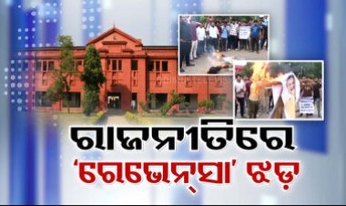 ରାଜ୍ୟ ରାଜନୀତିରେ 'ରେଭେନ୍ସା' ଝଡ଼;