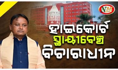 ହାଇକୋର୍ଟଙ୍କ ବେଞ୍ଚ ପ୍ରତିଷ୍ଠା ପ୍ରସଙ୍ଗରେ ମୁଖ୍ୟମନ୍ତ୍ରୀଙ୍କ ସ୍ପଷ୍ଟୀକରଣ