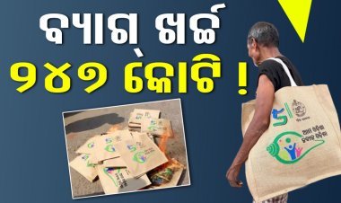 ବ୍ୟାଗ ଖର୍ଚ୍ଚ ୨୪୭ କୋଟି