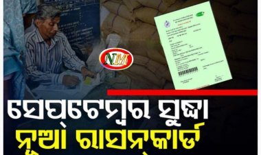 ‘ସେପ୍ଟେମ୍ବର ସୁଦ୍ଧା ହିତାଧିକାରୀଙ୍କୁ ଦିଆଯିବ ନୂଆ ରାସନ କାର୍ଡ’