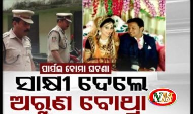 ପାର୍ସଲ ବୋମା ବିସ୍ଫୋରଣ ଘଟଣା: ସାକ୍ଷୀ ଦେଲେ ଅରୁଣ ବୋଥ୍ରା