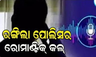 ଥାନା ବାବୁଙ୍କ ରୋମାଣ୍ଟିକ୍‌ କଲ୍