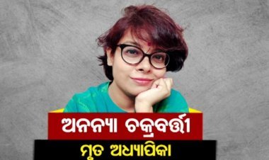 ବନ୍ଦ ଘରୁ ଅଧ୍ୟାପିକାଙ୍କ ମୃତଦେହ ଉଦ୍ଧାର