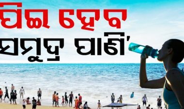 ସମୁଦ୍ରର ଲୁଣି ପାଣିରୁ ବାହାରିବ ପିଇବା ପାଣି