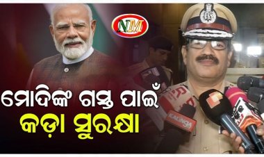 ପ୍ରଧାନମନ୍ତ୍ରୀଙ୍କ ଗସ୍ତ ସମୟରେ ପୋଲିସ ଛାଉଣୀ ହେବ ରାଜଧାନୀ