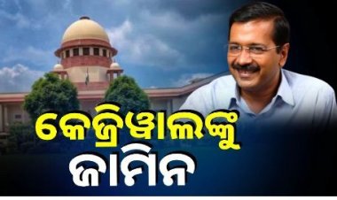 ଅରବିନ୍ଦ କେଜ୍ରିୱାଲଙ୍କୁ ସୁପ୍ରିମକୋର୍ଟରୁ ମିଳିଲା ଜାମିନ