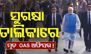 ମୃତ OAS ଅଫିସରଙ୍କୁ ମୋଦିଙ୍କ ସୁରକ୍ଷା ଦାୟିତ୍ୱ ! ବିଜେଡି କଲା ସମାଲୋଚନା