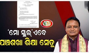 ବଦଳିଲା 'ମୋ ସ୍କୁଲ୍‌' ଅଭିଯାନ ନାଁ,