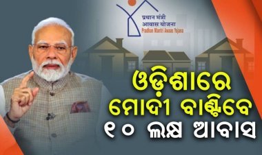 ୧୭ରେ ଓଡ଼ିଶାର ୧୦ ଲକ୍ଷ ହିତାଧିକାରୀଙ୍କୁ ଆବାସ ବାଣ୍ଟିବେ ପ୍ରଧାନମନ୍ତ୍ରୀ