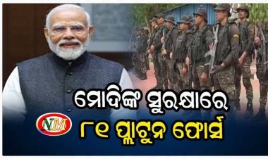 ମୋଦିଙ୍କ ଗସ୍ତ ସମୟରେ ମୁତୟନ ହେବେ ୮୧ ପ୍ଲାଟୁନ ଫୋର୍ସ