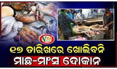 ୧୭ ତାରିଖରେ ମିଳିବନି ମାଛ-ମାଂସ: ବନ୍ଦ ରହିବ ସବୁ ଆମିଷ ଦୋକାନ, କାହିଁକି?
