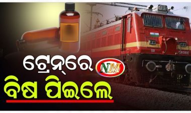 ଟ୍ରେନ୍‌ରେ ଯାତ୍ରା ବେଳେ ବିଷ ପିଇଲେ