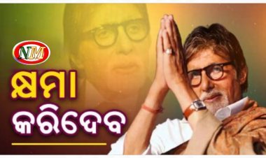 ତ୍ରୁଟି ସୁଧାରି ଦେଇଛି କ୍ଷମା କରିଦେବେ