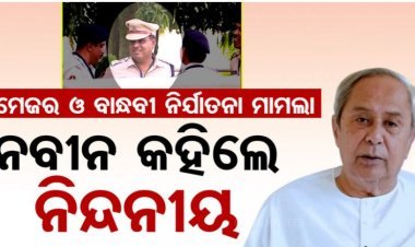 ମେଜର ଓ ତାଙ୍କ ବାନ୍ଧବୀଙ୍କୁ ନିର୍ଯାତନା ମାମଲା: ବିଚାର ବିଭାଗୀୟ ତଦନ୍ତ ଦାବି କଲେ ନବୀନ