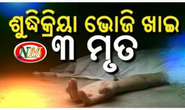 ଶୁଦ୍ଧିକ୍ରିୟା ଭୋଜି ଖାଇ ୩ ମୃତ,୩୦ରୁ ଉର୍ଦ୍ଧ ଆକ୍ରାନ୍ତ