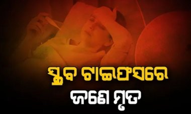 ପ୍ରଥମ ସ୍କ୍ରବ ଟାଇଫସ୍ ରୋଗୀ ଙ୍କ ମୃତ୍ୟୁ