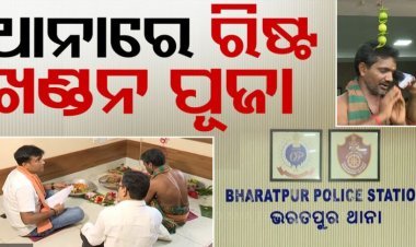 ଭରତପୁର ଥାନାରେ ନୂଆ IICଙ୍କ ପୂଜାପାଠ