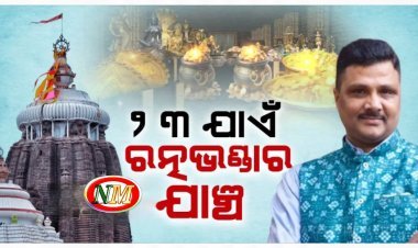 ୨୩ ତାରିଖ ଯାଏଁ ରତ୍ନଭଣ୍ଡାର ଯାଞ୍ଚ ଜାରି ରହିବ