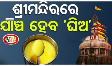 ଶ୍ରୀମନ୍ଦିରରେ ବ୍ୟବହୃତ ଘିଅର ମାନ ଯାଞ୍ଚ ହେବ