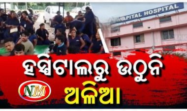ରାଜଧାନୀର ବଡ଼ ହସ୍ପିଟାଲରେ ବଡ଼ ଅବ୍ୟବସ୍ଥା