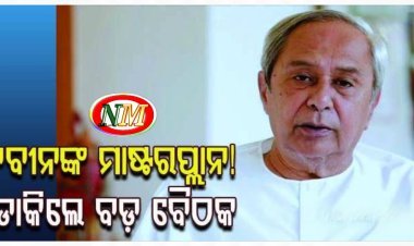 ନବୀନଙ୍କ ନୂଆ ମାଷ୍ଟରପ୍ଲାନ