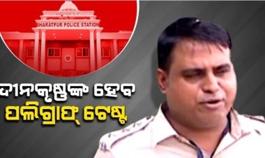 ଗୁଜରାଟରେ ଦୀନକୃଷ୍ଣ ମିଶ୍ରଙ୍କ ହେବ ପଲିଗ୍ରାଫ୍‌ ଟେଷ୍ଟ