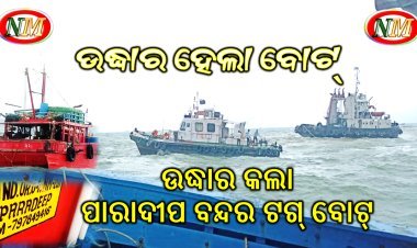 ଗୋଟିଏ ବୋଟ୍ କୁ ଉଦ୍ଧାର କରିବାକୁ ଯାଇ ଆଉ ଗୋଟିଏ ବୋଟ୍ ଫସିଲା