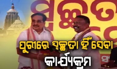 ସତ୍ୟବାଦୀ ସ୍ଥିତ ସ୍ବଚ୍ଛତା ହିଁ ସେବା କାର୍ଯ୍ୟକ୍ରମରେ ଯୋଗ ଦେଇଛନ୍ତି କେନ୍ଦ୍ର ଜଳ ସମ୍ପଦ ମନ୍ତ୍ରୀ