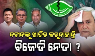 ନବୀନଙ୍କ ଟେନସନ୍‌ ଡବଲ