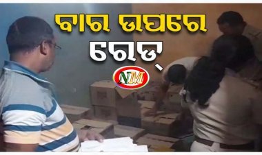 ବାର୍‌ରେ ମିଳୁଥିଲା ନକଲି ମଦ