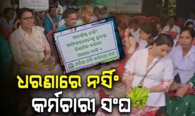କ୍ୟାପିଟାଲ ହସ୍ପିଟାଲରେ ଧରଣାରେ ନର୍ସିଂ କର୍ମଚାରୀ ସଂଘ