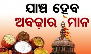 ଶ୍ରୀମନ୍ଦିରରେ ଯାଞ୍ଚ ହେବ ଅବଢ଼ାର ମାନ