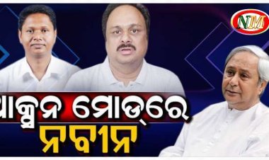 ଆକ୍ସନ ମୋଡ଼ରେ ନବୀନ