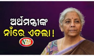 ଅର୍ଥମନ୍ତ୍ରୀ ନିର୍ମଳା ସୀତାରମଣଙ୍କ ନାଁରେ ପଞ୍ଜିକୃତ ହେବ ଏତଲା