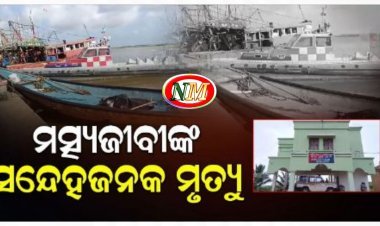 ମାଛ ଧରିବାକୁ ଯାଇ ଆଉ ଫେରିଲେନି ମତ୍ସ୍ୟଜୀବୀ, ମୃତ୍ୟୁକୁ ନେଇ ସନ୍ଦେହ