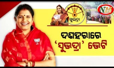 ଦୁର୍ଗା ପୂଜାରେ ମିଳିବ ଦ୍ୱିତୀୟ ପର୍ଯ୍ୟାୟ 'ସୁଭଦ୍ରା' ଟଙ୍କା