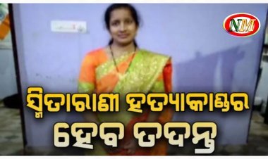 ସ୍ମିତାରାଣୀ ହତ୍ୟାକାଣ୍ଡର ହେବ ପୁନଃ ତଦନ୍ତ