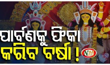 ପାର୍ବଣକୁ ଫିକା କରିପାରେ ବର୍ଷା