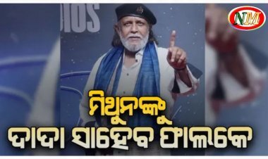 ମିଥୁନ ଚକ୍ରବର୍ତ୍ତୀ ପାଇବେ ଦାଦା ସାହେବ ଫାଲକେ ପୁରସ୍କାର