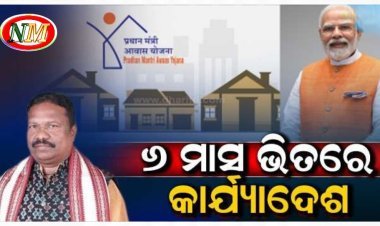 ପ୍ରଧାନମନ୍ତ୍ରୀ ଆବାସ ଯୋଜନାକୁ ନେଇ ପଞ୍ଚାୟତିରାଜ ମନ୍ତ୍ରୀଙ୍କ ବଡ଼ ବୟାନ