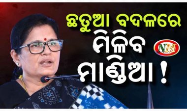 ଛତୁଆ ବଦଳରେ ମିଳିବ ମାଣ୍ଡିଆ