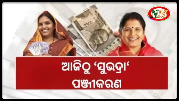 ଆଜିଠୁ 'ସୁଭଦ୍ରା' ଯୋଜନା ପଞ୍ଜୀକରଣ