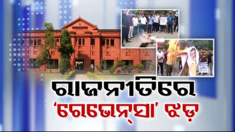 ରାଜ୍ୟ ରାଜନୀତିରେ 'ରେଭେନ୍ସା' ଝଡ଼;