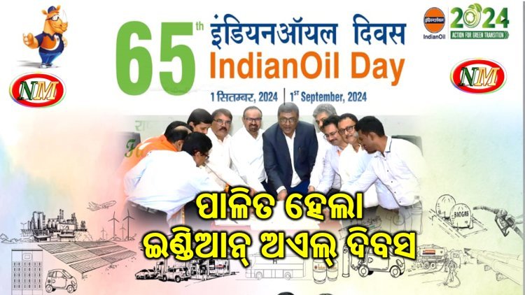 ପାରାଦୀପ ରିଫାଇନରୀରେ ଇଣ୍ଡିଆନ୍ ଅଏଲ୍ ଦିବସ -2024 ପାଳିତ