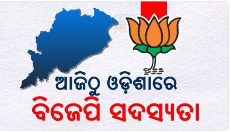 ଆଜିଠୁ ଓଡ଼ିଶାରେ ବିଜେପିର ସଦସ୍ୟତା ଅଭିଯାନ