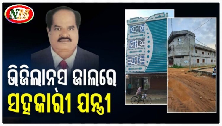ସହକାରୀ ଯନ୍ତ୍ରୀଙ୍କ ଘରେ ଭିଜିଲାନ୍ସ ରେଡ୍, ଏକକାଳୀନ ୮ଟି ସ୍ଥାନରେ ଚାଲିଛି ଚଢ଼ାଉ