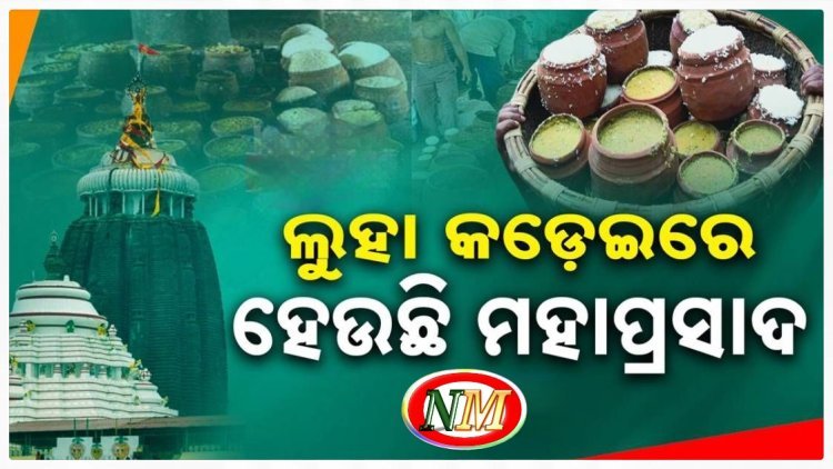 ମହାପ୍ରଭୁଙ୍କ ମହାପ୍ରସାଦ ପ୍ରସ୍ତୁତିରେ ମହାବିଭ୍ରାଟ