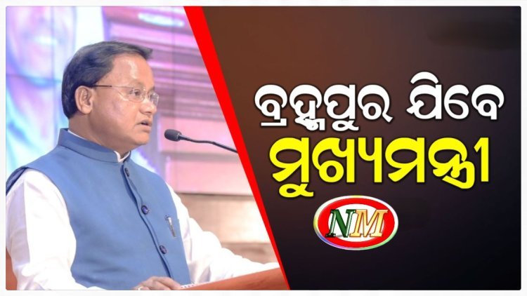 ରବିବାର ବ୍ରହ୍ମପୁର ଗସ୍ତରେ ଯିବେ ମୁଖ୍ୟମନ୍ତ୍ରୀ ମୋହନ ଚରଣ ମାଝୀ