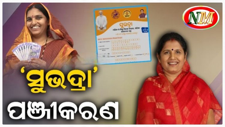 ସୁଭଦ୍ରା ଯୋଜନାରେ ଆବେଦନ କଲେଣି ୫୦ ଲକ୍ଷ ମହିଳା